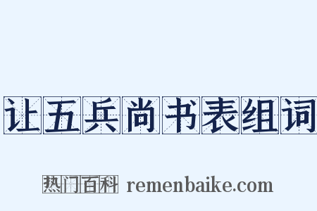 让五兵尚书表组词是什么意思的图片